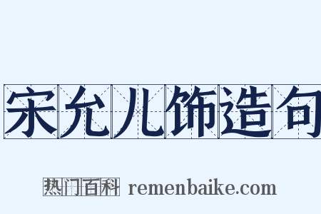 宋允儿饰造句是什么意思的图片